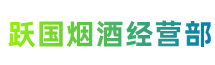 东莞万江街跃国烟酒经营部
